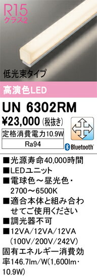 オーデリック　UN6302RM　LED光源ユニット Σ