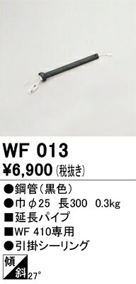 オーデリック　WF013　シーリングファン延長パイプ Σ
