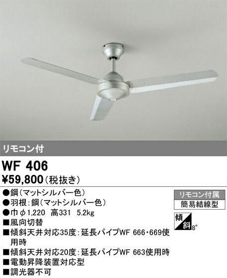 オーデリック　WF406　シーリングファン 灯具なし Σ