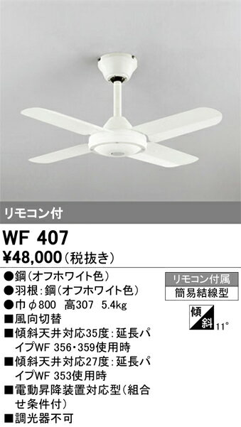 オーデリック　WF407　シーリングファン 灯具なし Σ