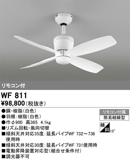 オーデリック　WF811　シーリングファン本体 Σ