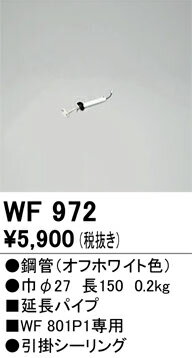 オーデリック　WF972　シーリングフ