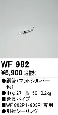 オーデリック　WF982　シーリングフ