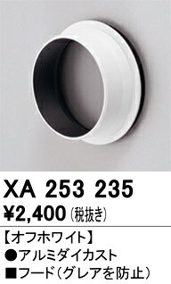 オーデリック　XA253235　LEDパーツ(フード) Σ