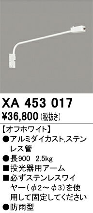 オーデリック　XA453017　パーツ(投光器用アーム) Σ