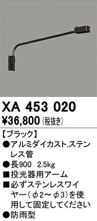 オーデリック　XA453020　パーツ(投光器用アーム) Σ
