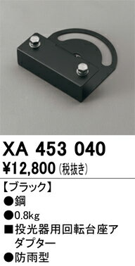 オーデリック　XA453040　パーツ(回転台座) Σ