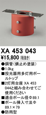 オーデリック　XA453043　パーツ(ポールヘッド多灯) Σ