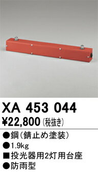 オーデリック　XA453044　パーツ(ポールヘッド2灯) Σ