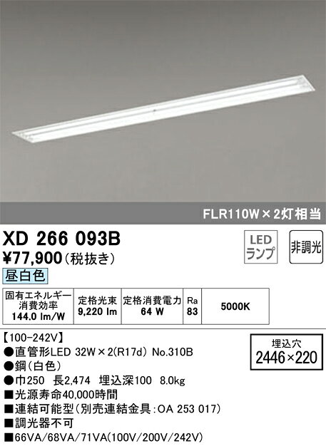 オーデリック　XD266093B　ランプ別梱 Σ