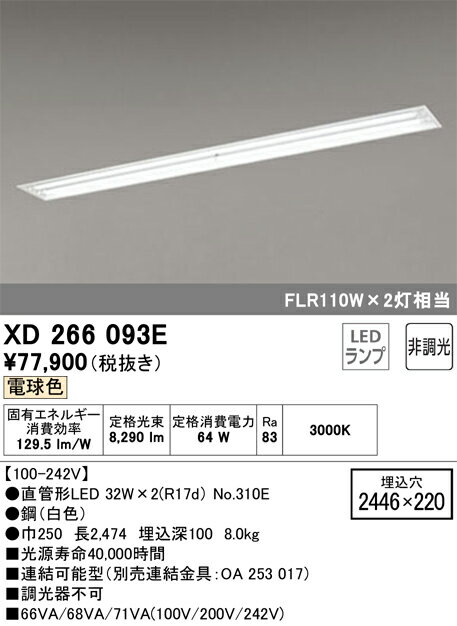 オーデリック　XD266093E　ランプ別梱 Σ