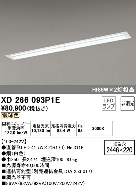 オーデリック　XD266093P1E　ランプ別梱 Σ