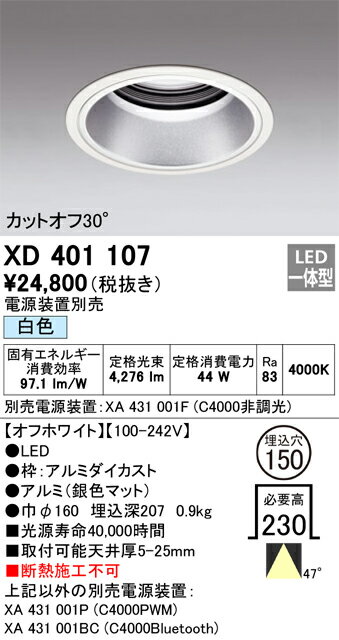 オーデリック　XD401107　LEDダウンライト Σ