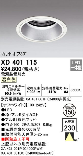 オーデリック　XD401115　LEDダウンライト Σ