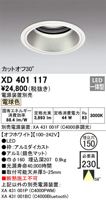 オーデリック　XD401117　LEDダウンライト Σ