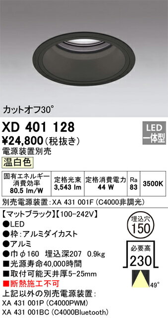 オーデリック　XD401128　LEDダウンライト Σ