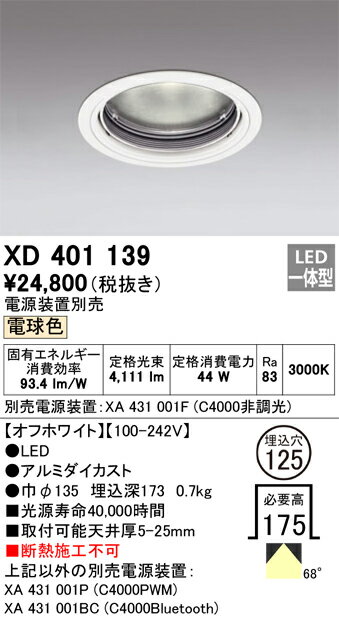 オーデリック　XD401139　LEDダウンライト Σ