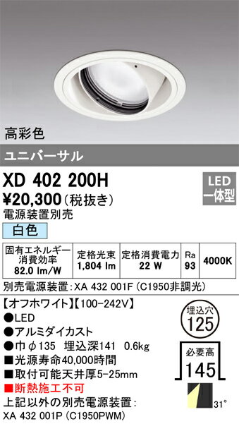 オーデリック　XD402200H　LEDダウンライト Σ