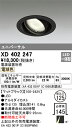 オーデリック　XD402247　LEDダウンライト Σ