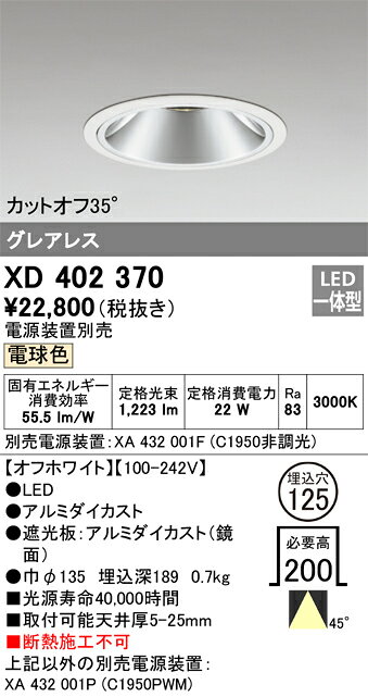 オーデリック　XD402370　LEDダウンライト Σ