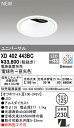 オーデリック　XD402443BC　LEDダウンライト Σ