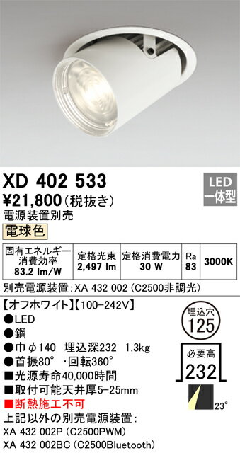 オーデリック　XD402533　LEDダウンライト Σ