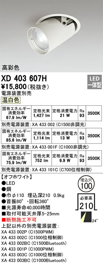 オーデリック　XD403607H　LEDダウンライト Σ