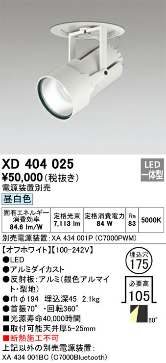 オーデリック　XD404025　LEDダウンライト Σ