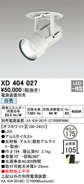 オーデリック　XD404027　LEDダウンライト Σ