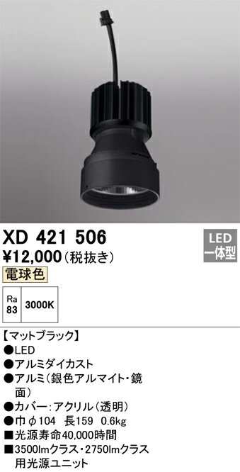 オーデリック　XD421506　LED光源ユニット Σ