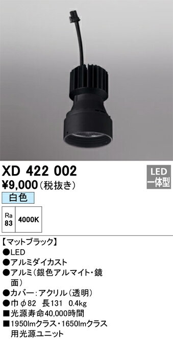 オーデリック　XD422002　LED光源ユニット Σ