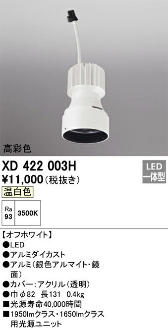 オーデリック　XD422003H　LED光源ユニット Σ