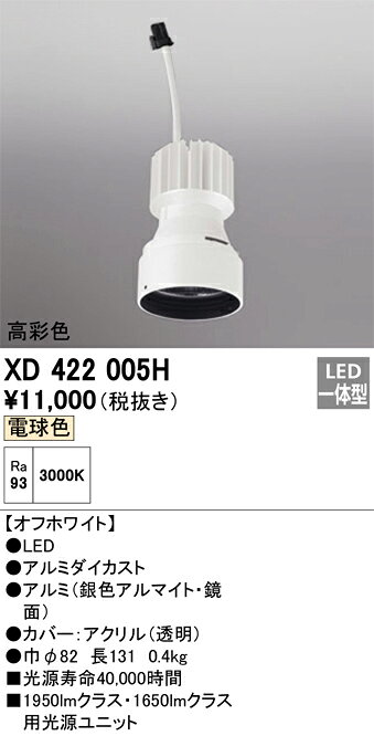 オーデリック　XD422005H　LED光源ユニット Σ
