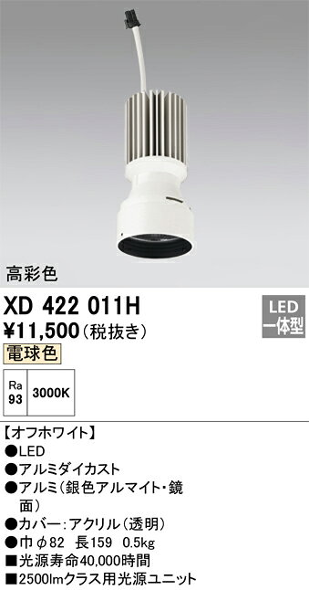 オーデリック　XD422011H　LED光源ユニット Σ
