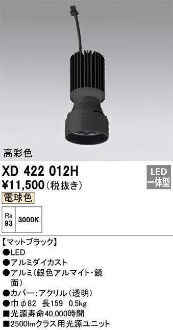 オーデリック　XD422012H　LED光源ユニット Σ