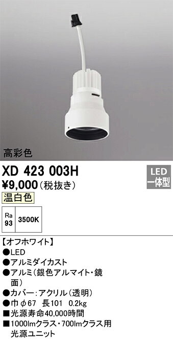 オーデリック　XD423003H　LED光源ユニット Σ