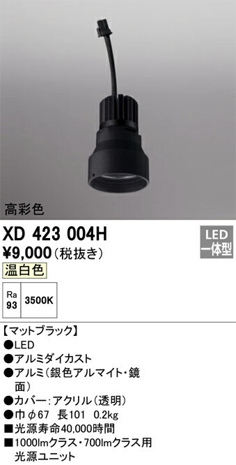 オーデリック　XD423004H　LED光源ユニット Σ