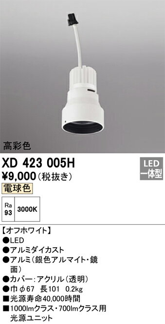 オーデリック　XD423005H　LED光源ユニット Σ