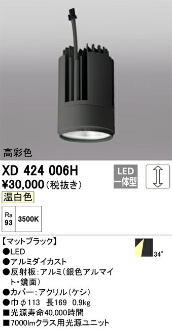 オーデリック　XD424006H　LED光源ユニット Σ
