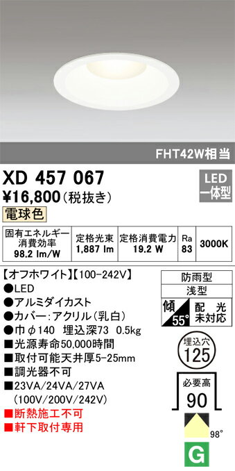 オーデリック　XD457067　LEDダウンライト Σ