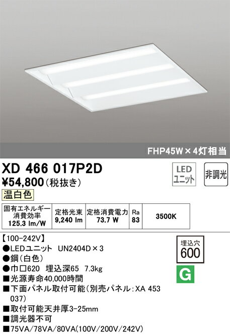 オーデリック　XD466017P2D　LED光源ユニット別梱 Σ