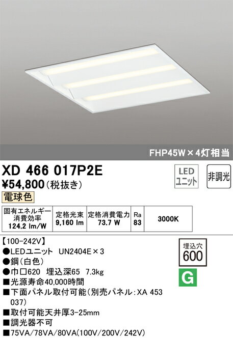 オーデリック　XD466017P2E　LED光源ユニット別梱 Σ