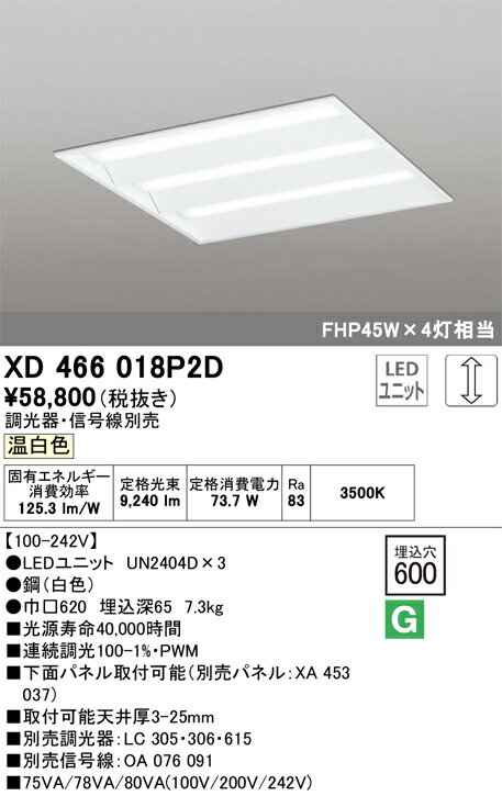 オーデリック　XD466018P2D　LED光源ユニット別梱 Σ