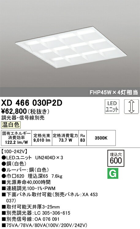 オーデリック　XD466030P2D　LED光源ユニット別梱 Σ