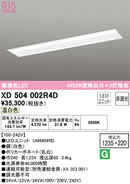 オーデリック　XD504002R4D　LED光源ユニット別梱 Σ