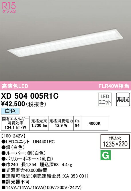 オーデリック　XD504005R1C　LED光源ユニット別梱 Σ
