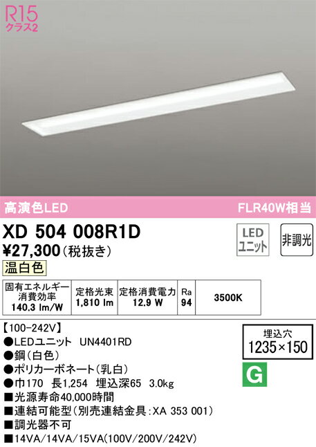 オーデリック　XD504008R1D　LED光源ユニット別梱 Σ