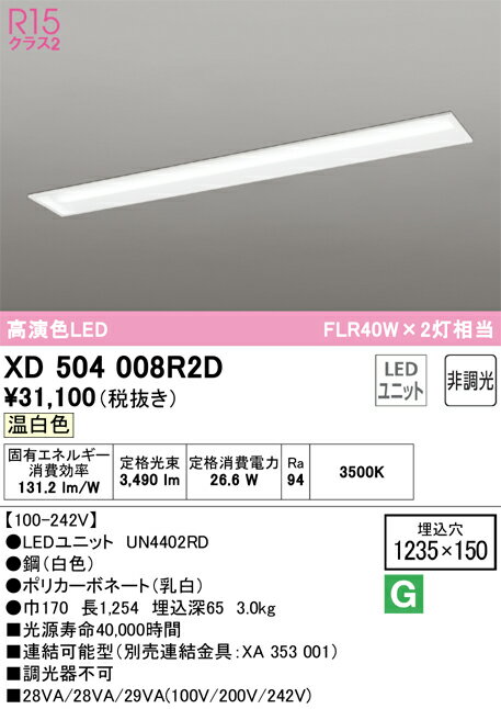 オーデリック　XD504008R2D　LED光源ユニット別梱 Σ