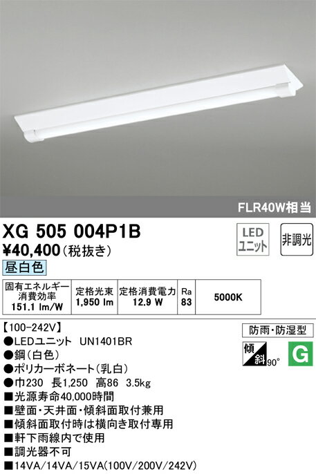 オーデリック　XG505004P1B　LED光源ユニット別梱 Σ