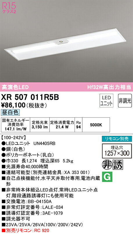 オーデリック　XR507011R5B　LED光源ユニット別梱 Σ